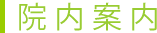 院内案内