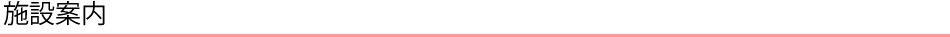 施設案内