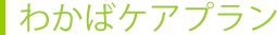 わかばケアプラン