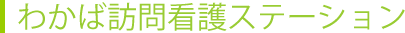 わかば訪問看護ステーション