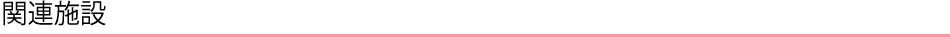 関連施設