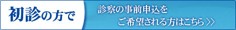 初診の方で、診察の事前申込をご希望される方はこちら