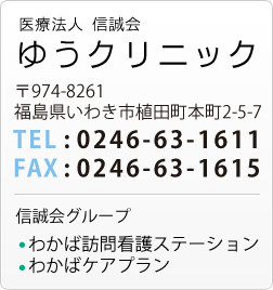 医）信誠会　ゆうクリニック TEL:0246-63-1611