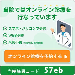 オンライン診療　施設コード：57eb