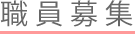 職員募集