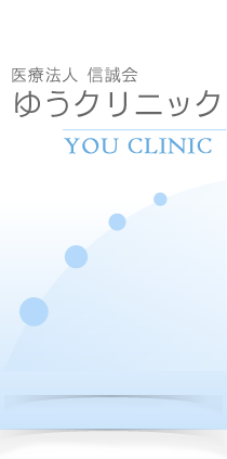 医療法人 信誠会　ゆうクリニック
