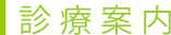 診療案内
