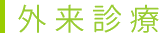 外来診療