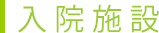 入院施設