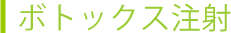 ボトックス注射