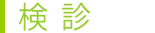 検診