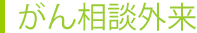 がん相談外来