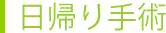 日帰り手術
