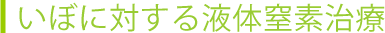 いぼに対する液体窒素治療