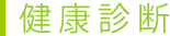 健康診断
