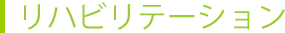 リハビリテーション