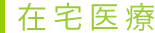 在宅医療