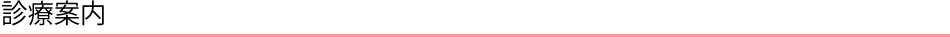 診療案内